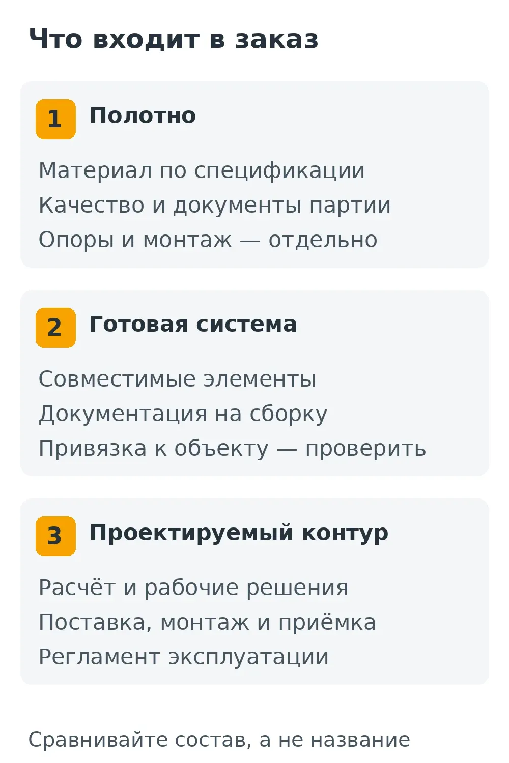 Три категории заказа: полотно, готовая система и проектируемый защитный контур