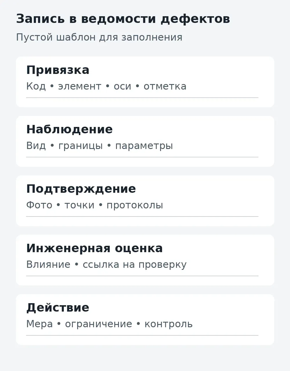 Пустая карточка записи дефекта с полями привязки и подтверждения